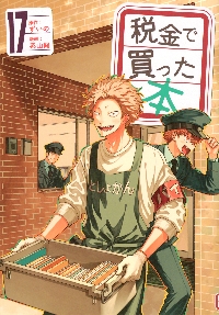 税金で買った本 14|ずいの|講談社|9784065384596|文苑堂オンライン