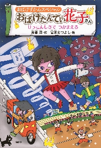 レストランのおばけずかん むげんナポリタ|斉藤洋|講談社