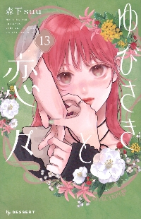 ゆびさきと恋々 12|森下suu|講談社|9784065384930|文苑堂オンライン