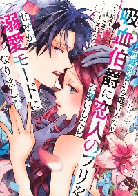 妹が「いらない」と捨てた伯爵様と結婚したのに、今更返せと言われても