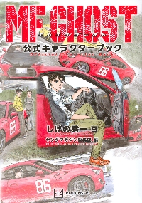 MFゴースト 19|しげの秀一|講談社|9784065345993|文苑堂オンライン