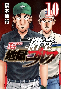 二階堂地獄ゴルフ 7|福本伸行|講談社|9784065387931|文苑堂オンライン