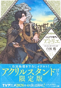 とんがり帽子のアトリエ 12 限定版|白浜鴎|講談社|9784065318294
