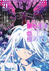 転生したら第七王子だったので、気ままに魔術を極めます 1〜19巻セット 転生したら第七王子だったので、気ままに魔術を極めます 19|謙虚な