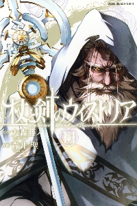杖と剣のウィストリア 14|大森藤ノ|講談社|9784065415337|文苑堂