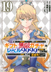 信じていた仲間達にダンジョン奥地で殺されかけたがギフト『無限ガチャ