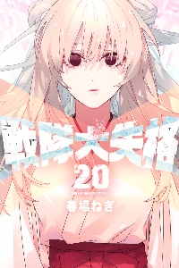 戦隊大失格 18|春場ねぎ|講談社|9784065390443|文苑堂オンライン