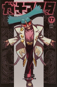 ガチアクタ 15|裏那圭|講談社|9784065397589|文苑堂オンライン