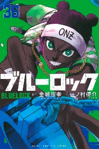 ブルーロック 32 特装版|金城宗幸|講談社|9784065377635|文苑堂