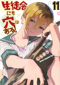 生徒会にも穴はある！ 12|むちまろ|講談社|9784065430750|文苑堂