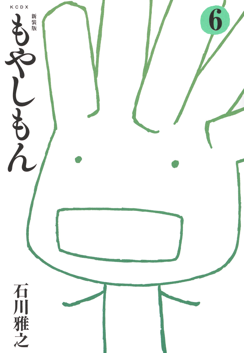 新装版 もやしもん 6|石川雅之|講談社|9784065416501|文苑堂オンライン