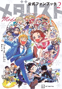 メダリスト 13|つるまいかだ|講談社|9784065397053|文苑堂オンライン
