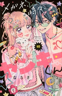メガネ、時々、ヤンキーくん 1|なるき 著|講談社|9784065235973|文苑