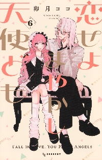 恋せよまやかし天使ども 5|卯月ココ|講談社|9784065400562|文苑堂