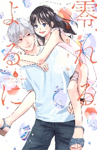 零れるよるに 5|有賀リエ|講談社|9784065384961|文苑堂オンライン 零れるよるに 5|有賀リエ|講談社|9784065384961|文苑堂オンライン