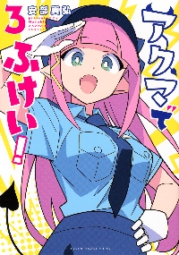 あつまれ！ふしぎ研究部 ＃18|安部真弘|秋田書店|9784253228381|文苑