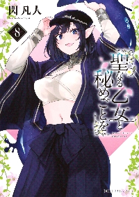 聖なる乙女と秘めごとを 8|閃凡人|講談社|9784065417867|文苑堂オンライン