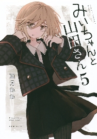 みいちゃんと山田さん 3|亜月ねね|講談社|9784065397305|文苑堂オンライン