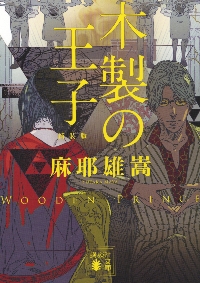 さよなら神様|麻耶 雄嵩 著|文藝春秋|9784167908805|文苑堂オンライン