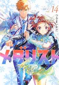 メダリスト 13|つるまいかだ|講談社|9784065397053|文苑堂オンライン