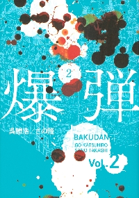 爆弾 2|呉勝浩|講談社|9784065418796|文苑堂オンライン