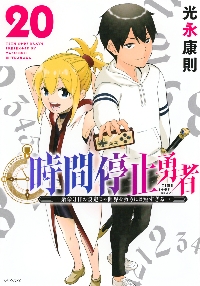 [522928]時間停止勇者 余命3日の設定じゃ世界を救うには短すぎる(21冊セット)第 1〜21 巻 レンタル落ち【全巻 コミック・本 中古 Comic】レンタル落ち 時間停止勇者 余命3日の設定じゃ世界を救うには短すぎる 8|光永 康則
