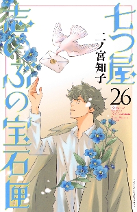 七つ屋志のぶの宝石匣 18|二ノ宮知子|講談社|9784065305638|文苑堂