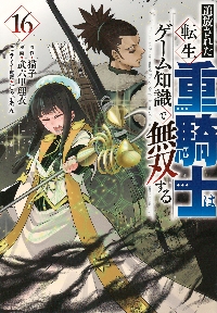 追放された転生重騎士はゲーム知識で無双する 12|猫子|講談社