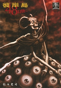 彼岸島 48日後… 37|松本光司|講談社|9784065303795|文苑堂オンライン