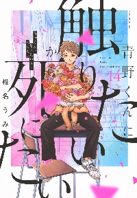 青野くんに触りたいから死にたい 全13巻セット 青野くんに触りたいから死にたい 13巻 講談社｜KODANSHA 通販