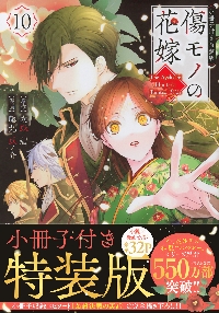 傷モノの花嫁～虐げられた私が 4 特装版|友麻碧|講談社|9784065360347