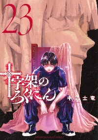 十字架のろくにん 18|中武士竜|講談社|9784065374221|文苑堂オンライン