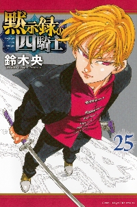 黙示録の四騎士 22|鈴木央|講談社|9784065397398|文苑堂オンライン
