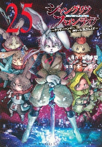 シャングリラ・フロンティア 21|硬梨菜|講談社|9784065384213|文苑堂