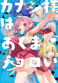 カナン様はあくまでチョロい 8|nonco|講談社|9784065374368|文苑