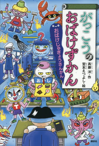 がっこうのおばけずかん おばけじゅぎょうさんかん|斉藤洋|講談社
