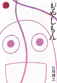 新装版 もやしもん 10|石川雅之|講談社|9784065423714|文苑堂オンライン