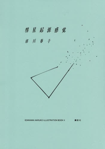 彗星起源感覚 市川春子イラストレーションブック 2|市川春子|講談社