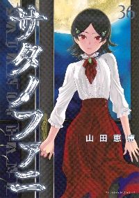 サタノファニ 25|山田恵庸|講談社|9784065319772|文苑堂オンライン
