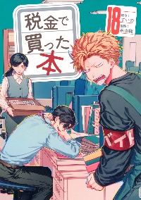 税金で買った本 14|ずいの|講談社|9784065384596|文苑堂オンライン