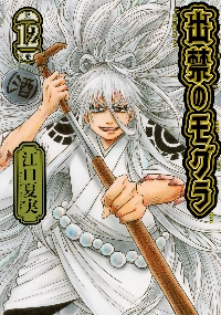 出禁のモグラ 7 特装版|江口夏実|講談社|9784065359457|文苑堂オンライン