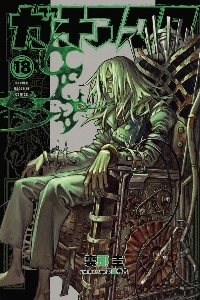 ガチアクタ 14|裏那圭|講談社|9784065387078|文苑堂オンライン