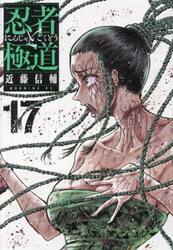 忍者と極道 16|近藤信輔|講談社|9784065409916|文苑堂オンライン