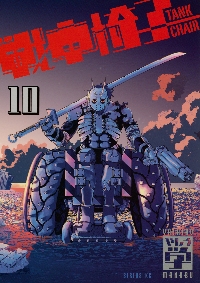 戦車椅子―TANK CHAIR― 10|やしろ学|講談社|9784065427767