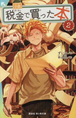税金で買った本14巻セット Amazon.co.jp: 税金で買った本(14) (ヤングマガジンKC) : ずいの, 系山