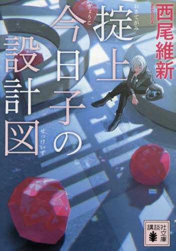 掟上今日子の裏表紙|西尾 維新 著|講談社|9784062205764|文苑堂オンライン
