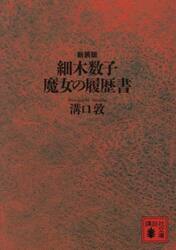 新装版 細木数子 魔女の履歴書|溝口敦|講談社|9784065428276|文苑堂