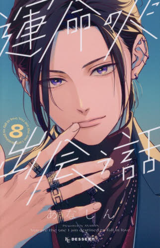 運命の人に出会う話 5|あなしん|講談社|9784065346365|文苑堂オンライン