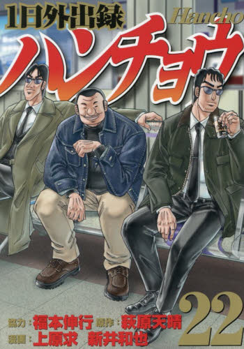 1日外出録ハンチョウ 21|上原求|講談社|9784065411568|文苑堂オンライン