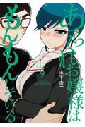 あらくれお嬢様はもんもんしている 8|木下由一|講談社|9784065401996